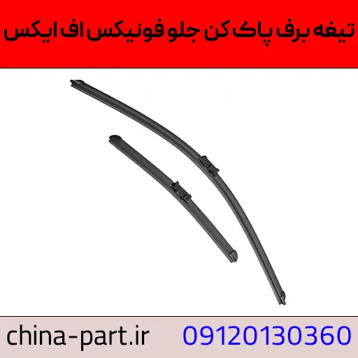 تیغه برف پاک کن جلو فونیکس FX