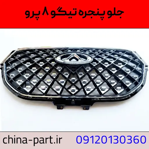 جلو پنجره تیگو ۸ پرو