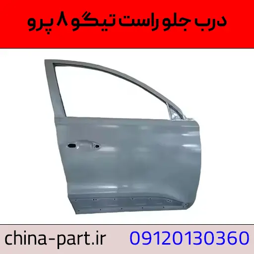 درب جلو راست تیگو ۸ پرو