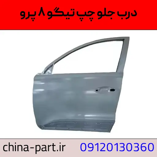 درب جلو چپ تیگو ۸ پرو