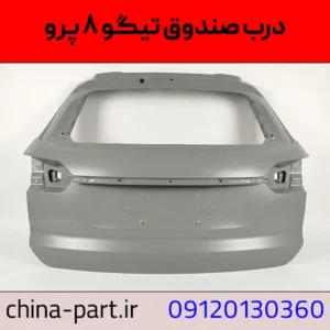 درب صندوق تیگو ۸ پرو