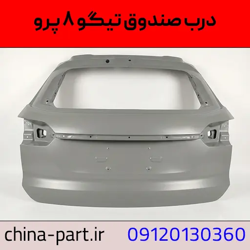 درب صندوق تیگو ۸ پرو