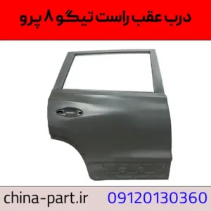 درب عقب راست تیگو ۸ پرو