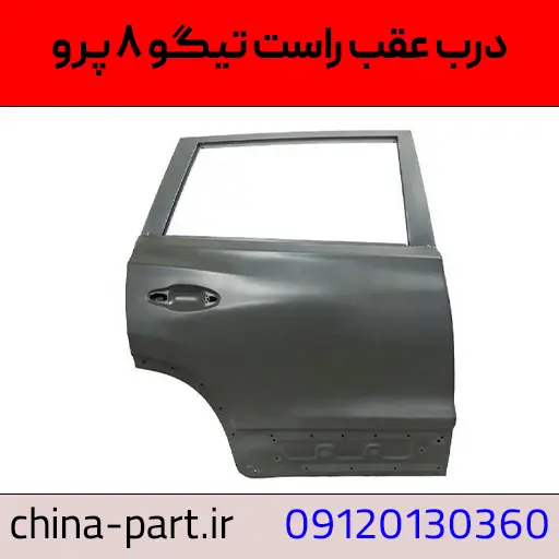 درب عقب راست تیگو ۸ پرو