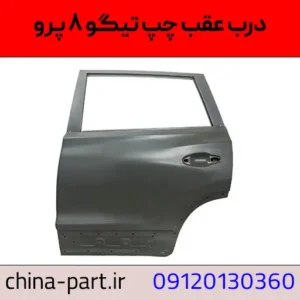 درب عقب چپ تیگو ۸ پرو