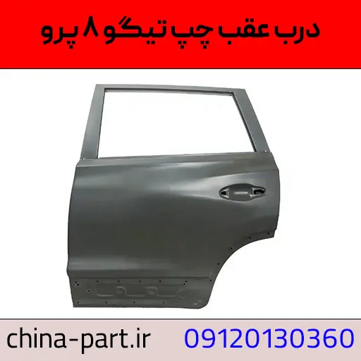 درب عقب چپ تیگو ۸ پرو