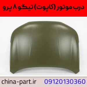 کاپوت تیگو ۸ پرو