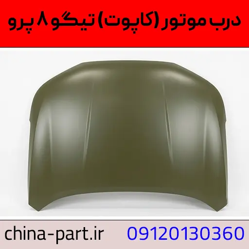 کاپوت تیگو ۸ پرو