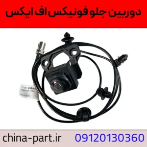 دوربین جلو فونیکس FX