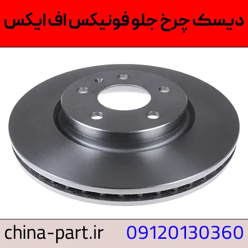 دیسک چرخ جلو فونیکس FX