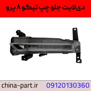 دیلایت چپ تیگو ۸ پرو