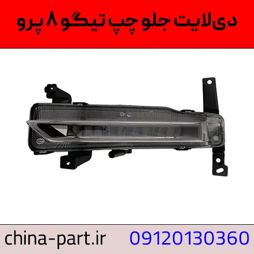 دیلایت چپ تیگو ۸ پرو