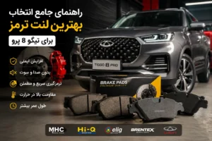 بهترین لنت ترمز تیگو ۸ پرو | راهنمای خرید