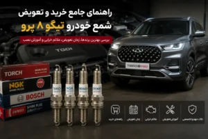 راهنمای جامع خرید و تعویض شمع تیگو ۸ پرو