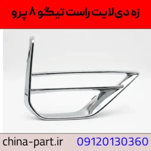 زه دیلایت راست تیگو ۸ پرو
