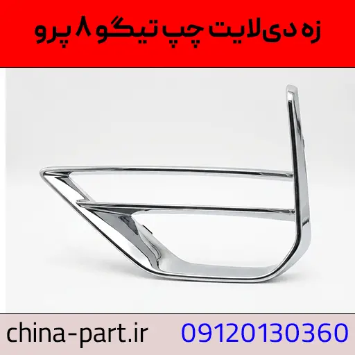 زه دیلایت چپ تیگو ۸ پرو