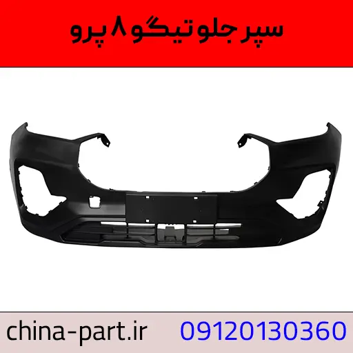سپر جلو تیگو ۸ پرو