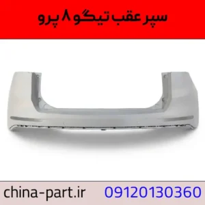 سپر عقب تیگو ۸ پرو