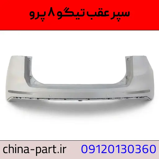 سپر عقب تیگو ۸ پرو