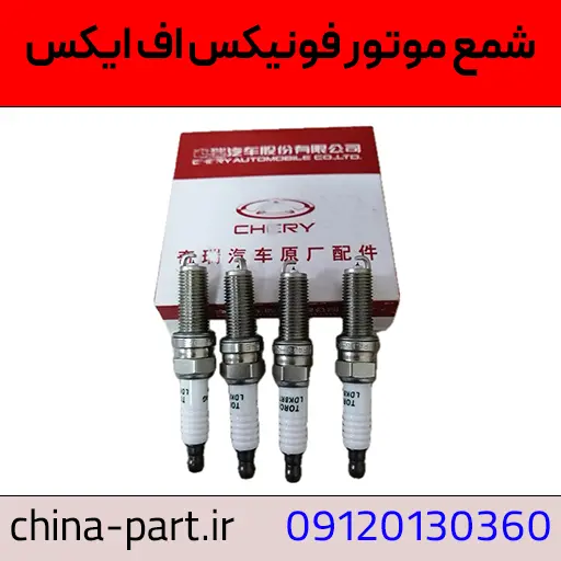 شمع موتور فونیکس FX اصلی