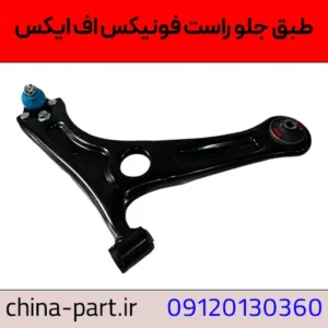 طبق جلو راست فونیکس FX