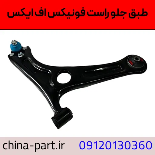 طبق جلو راست فونیکس FX