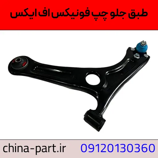 طبق جلو چپ فونیکس FX