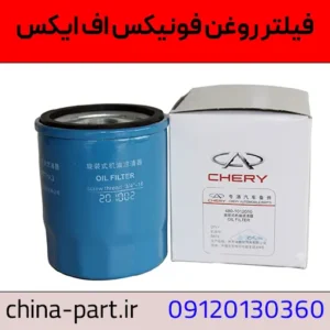 فیلتر روغن فونیکس FX