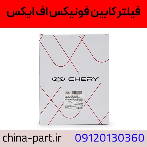 فیلتر کابین فونیکس FX