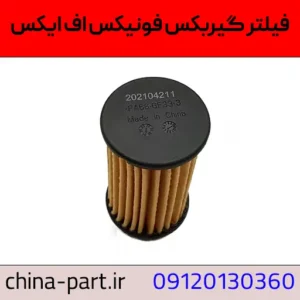 فیلتر گیربکس فونیکس FX
