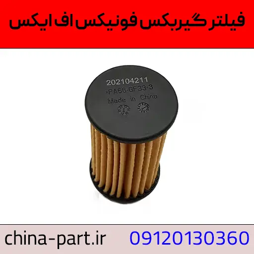 فیلتر گیربکس فونیکس FX