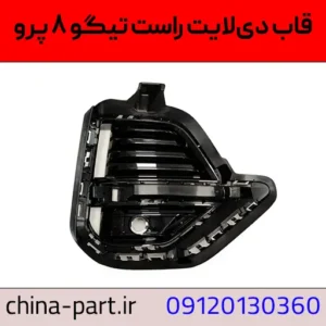 قاب دیلایت راست تیگو ۸ پرو،