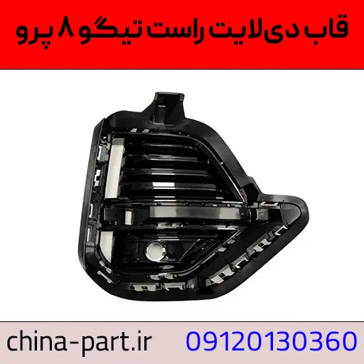 قاب دیلایت راست تیگو ۸ پرو،