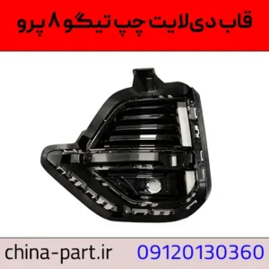 قاب دیلایت چپ تیگو ۸ پرو