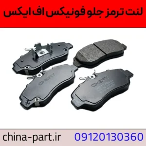 لنت جلو فونیکس FX