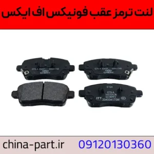 لنت ترمز عقب فونیکس FX