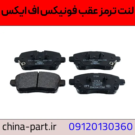 لنت ترمز عقب فونیکس FX