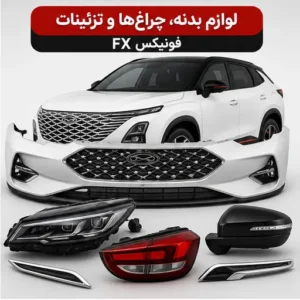 لوازم بدنه، چراغ‌ها و تزئینات فونیکس FX