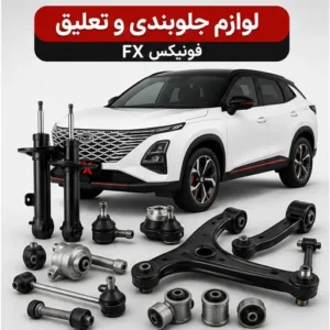 لوازم جلوبندی و تعلیق فونیکس FX