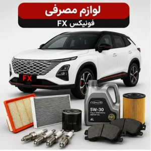 لوازم مصرفی فونیکس FX