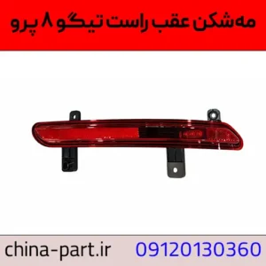 مه شکن عقب راست تیگو ۸ پرو