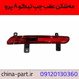 مه شکن عقب چپ تیگو ۸ پرو