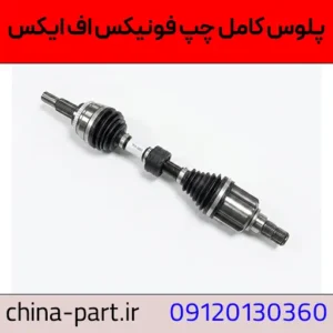 پلوس کامل چپ فونیکس FX