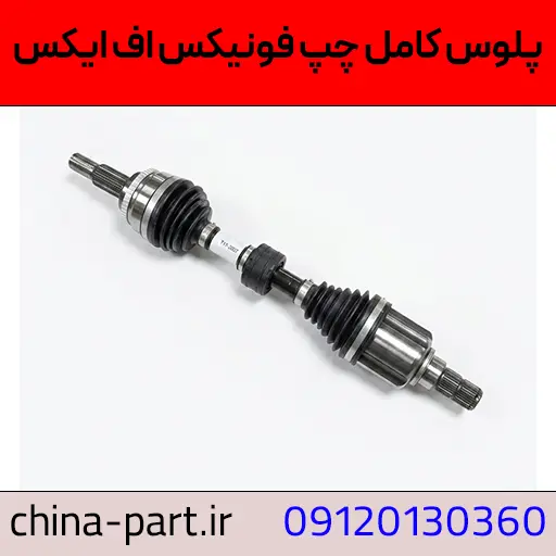 پلوس کامل چپ فونیکس FX