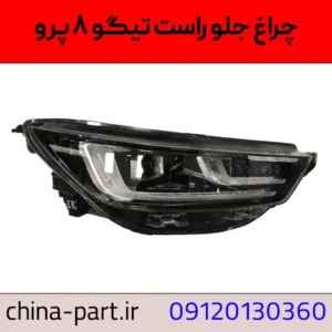 چراغ جلو راست تیگو ۸ پرو