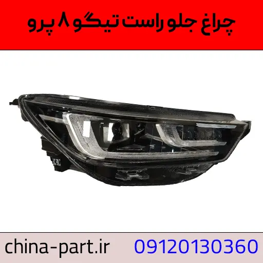 چراغ جلو راست تیگو ۸ پرو