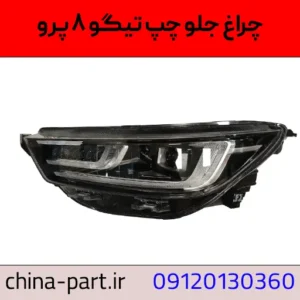 چراغ جلو چپ تیگو ۸ پرو
