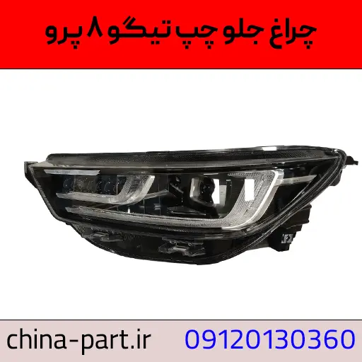 چراغ جلو چپ تیگو ۸ پرو
