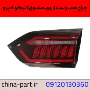چراغ عقب راست روی صندوق تیگو ۸ پرو