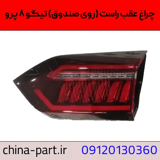 چراغ عقب راست روی صندوق تیگو ۸ پرو
